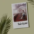 Programikonen: رواية انتظرتك طويلا