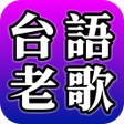 프로그램 아이콘: 台語老歌 - 台語金曲閩南語老歌