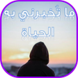Programikonen: ما تخبرني به الحياة