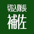 Programikonen: 切込隊長補佐