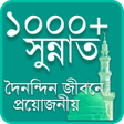 أيقونة البرنامج: ১০০০ সুন্নাত - দৈনন্দিন জ…