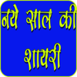 程序图标：New Year Hindi Shayari
