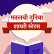 Icon of program: Matlabi Duniya Shayari St…