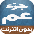 أيقونة البرنامج: جزء عم للأطفال - بدون أنت…
