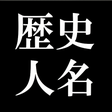 プログラムのアイコン：日本の歴史人名クイズ