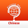 プログラムのアイコン：Excuse Me Chinese