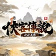 ไอคอนของโปรแกรม: 俠客傳說小小英雄