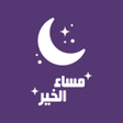 Icon of program: مسائيات - ملصقات واتس اب …
