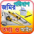 ไอคอนของโปรแกรม: জমির পরিমাপ ~ ভূমি পরিমাপ…
