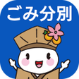 Programikonen: 大垣市ごみ分別アプリ