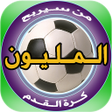Icon of program: من سيربح المليون كرة القد…