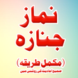 プログラムのアイコン：Sahih Namaz e Janaza