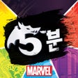 Ícone do programa: 5분 마블 타이머