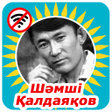 程序图标：Шәмші Қалдаяқов әндері