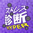プログラムのアイコン：ストレス診断