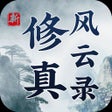 Ícone do programa: 修真风云录-单机怀旧文字挂机游戏