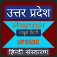 LEKHPAL EXAM PREPARATION: UPSSSC LEKHPAL BHARTI
