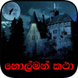 Icon of program: සතය හලමන කථ - Sathya Ho