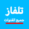 プログラムのアイコン：تلفاز عربي جميع القنوات