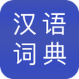 汉语词典 icon