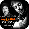 プログラムのアイコン：خالدات الفنان الراحل محمد…