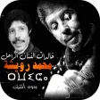 خالدات الفنان الراحل محمد رويش