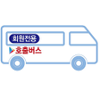 프로그램 아이콘: 호출버스 대리기사픽업지원