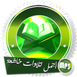 プログラムのアイコン:أروع التلاوات الخاشعة بأص…