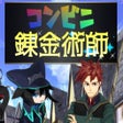 ไอคอนของโปรแกรม: コンビニ錬金術師