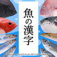 プログラムのアイコン：魚の漢字-魚介類の漢字クイズ-