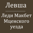 Icon of program: Лесков Н.С. Повести