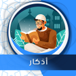 程序图标：أذكار صوت بدون انترنت