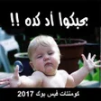 Biểu tượng của chương trình: قفشات كومنتات فيس 2017