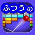 Ícone do programa: ふつうのブロックくずし　人気のブロック崩しゲーム