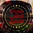 Programikonen: مباريات الاهلي المصري