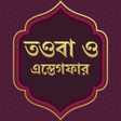 Ícone do programa: তওব ও ইসতগফর Sayedul Isti…