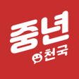 Programın simgesi: 중년천국 - 새로운 친구와 따뜻한 교류