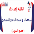 プログラムのアイコン：ملخصات وامتحانات للسنة ال…
