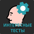 程序图标：Интересные тесты