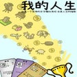 Ikona programu: Wǒ de Rén Shēng