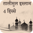 Icon of program: तालीमुल इस्लाम हिस्सा 4 :…
