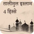 तालीमुल इस्लाम हिस्सा 4 : Talimul Islam Hindi