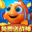 Ikona programu: 捕鱼达人千炮版