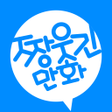 程序图标：짱웃긴만화