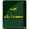 Icon of program: كتاب العرب وجهة نظر يابان…