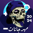 أيقونة البرنامج: مهرجانات 2023 بدون نت