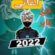 Programikonen: اغاني لعبة  فاير