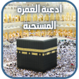 أيقونة البرنامج: ادعية العمرة كاملة مكتوبة