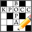 Icon of program: Кроссворды на русском офл…