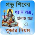 程序图标：পরভ শব মনতর  Shiv mantra